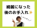 綺麗になったその後のお手入れ方法♪