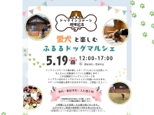【5/19（日）開催】愛犬と参加しよう！　ドッグマルシェふるる開催決定🐶