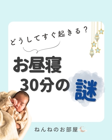 「どうしてすぐ起きる？お昼寝30分の謎【江戸川区の赤ちゃんのねんね専門家 Kieです♪】」