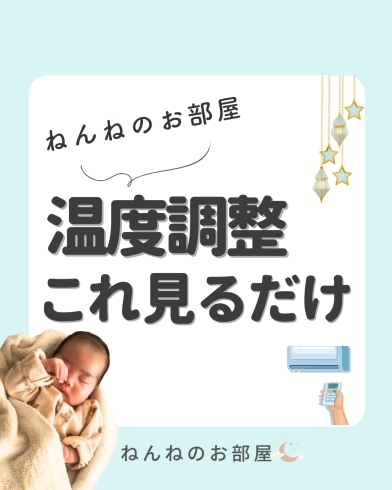 「ねんねのお部屋 温度調整これ見るだけ！【江戸川区の赤ちゃんのねんね専門家 Kieです♪】」