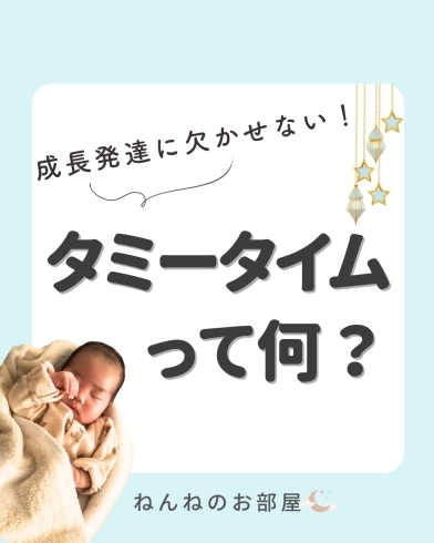 「成長発達に欠かせない！タミータイムって何？【江戸川区の赤ちゃんのねんね専門家 Kieです♪】」