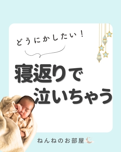 「どうにかしたい！寝返りで泣いちゃう【江戸川区の赤ちゃんのねんね専門家 Kieです♪】」