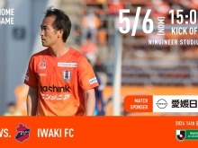 スポーツ情報！本日、5月6日 ⚽愛媛FCホームゲーム オレンジに染めて愛媛FCを応援しよう！