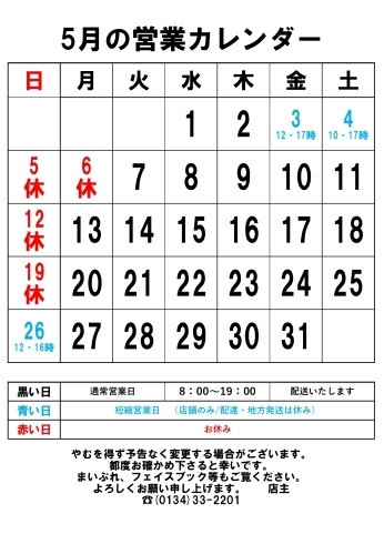 5月の営業カレンダー「丸い遠藤商店のゴールデンウィーク」