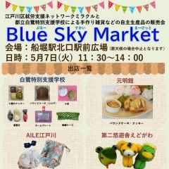 Blue　Sky　Marketは５月７日（火）１１時３０分～１４時での開催です