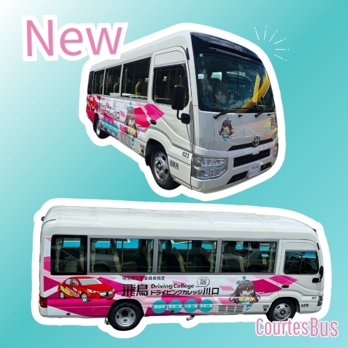 【新】川口方面バス「\送迎バスが新しくなりました/」