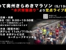 5/19 放送・配信　第８回いわて奥州きらめきマラソン 定点カメラ