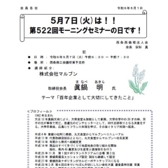 【次回予告】経営者モーニングセミナー『眞鍋 明様』の講話！(2024年5月7日)
