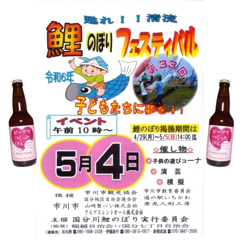 鯉のぼりフェスティバル「５/４（土）のイベント情報＠市川のクラフトビール工場」