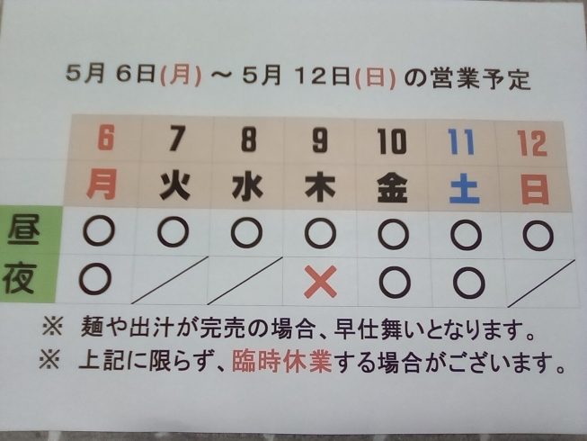 「5/ 6 (月)～5/ 12 (日) 営業予定」