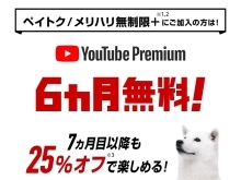 Youtube Premium 6ヶ月無料特典！！