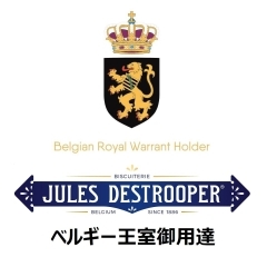ベルギー王室御用達（JULES DESTROOPER）紹介【千葉県大和田駅から3分　珈琲と雑貨、時々スヌーカー】
