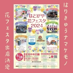 【ほどがや花フェスタ2024】出店決定！！