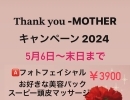 thank you MOTHERキャンペーンのお知らせ📢