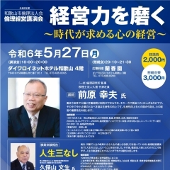 和歌山市倫理法人会 倫理経営講演会の開催のお知らせ