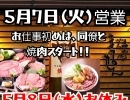 5月7日(火)営業【福山手城町の焼肉屋🐮焼肉まるせん】