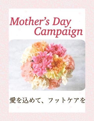 5月は「母の日キャンペーン」🌸「【母の日】足を癒すキャンペーン🌸【女性限定】」
