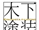 札幌で外壁塗装、屋根塗装を検討中なら木下塗装へ