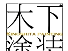 札幌で外壁塗装、屋根塗装を検討中なら木下塗装へ