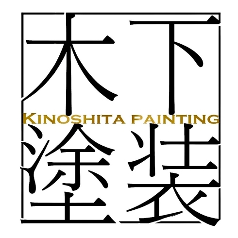 ロゴ「札幌で外壁塗装、屋根塗装を検討中なら木下塗装へ」
