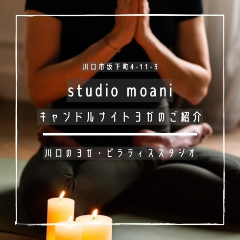 「studio moani【キャンドルナイトヨガのご紹介】」