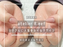 atelier R.eef【ママさんに人気のネイルデザイン】