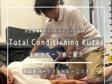 Total Conditioning Kiitos【キャンペーンのご紹介】