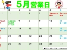 5月営業カレンダー　札幌市南区　澄川かくスポ鍼灸整骨院