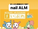 まいぷれ掲載店のご紹介『nail ALM』