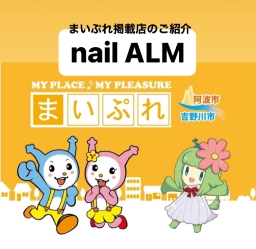 「まいぷれ掲載店のご紹介『nail ALM』」
