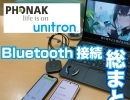 【総まとめ】PHONAK/Unitron Bluetooth接続を一から解説　補聴器にいろいろ接続して楽しもう！　Bluetooth/Airstream/フォナック/ユニトロン　認定技能者　2名在籍ー補聴器専門店