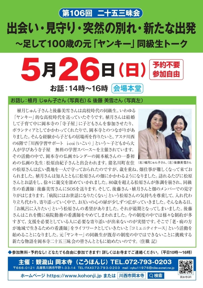 🍀岡本寺 5月の行事予定🍀5/26㈰～足して100歳の元・ヤンキー同級生トーク～「出会い、見守り、突然の別れ、新たな出発」予約不要！ぜひご参加ください。  | 川西 観瀧山 岡本寺（こうほんじ）のニュース | まいぷれ[川西・猪名川]