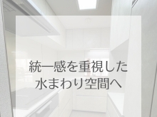 リフォーム青山でリフォーム　【施工事例】統一感を重視した水まわり空間へ【市川・浦安の地域密着型リフォーム青山】