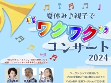 【音楽教室・磯子区】夏休み親子コンサートin横須賀♪中学生以下は無料！ディズニーやジブリの名曲を演奏！歌で参加できるワークショップもメンバー募集します！