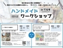 【イベント】5月 ハンドメイドワークショップ