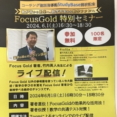 FocusGold特別セミナー【自習室のみ利用可能個別指導塾StudyBase開校記念】