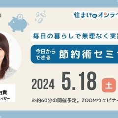 アルファスマート新居浜駅Ⅱ【続けられる節約術を大公開！】5/18（土）節約セミナーを開催！