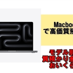 macbookで高価質預かり！かんてい局亀有店はMacbookでも質預かりができます！