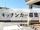 【キッチンカー募集！！！！】1003 SENVILLAGEレンタルスペース市川・鎌ヶ谷・船橋・松戸
