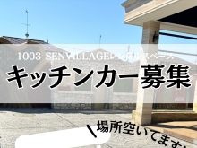 【キッチンカー募集！！！！】1003 SENVILLAGEレンタルスペース市川・鎌ヶ谷・船橋・松戸