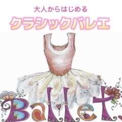 ✨大人から始める〜ゆったりクラシックバレエ✨八王子　M Ballet Studio