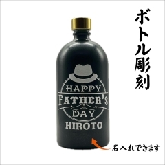 父の日　限定ボトル彫刻　【お酒名入れ・ボトル名入れ・ボトル彫刻】