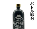 父の日　限定ボトル彫刻　【お酒名入れ・ボトル名入れ・ボトル彫刻】