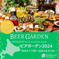「ハスカップ ザ・ガーデン」の【ビアガーデン2024】開催決定！