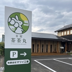 日野町役場から、車で5分圏内にある茶屋　茶茶丸です。