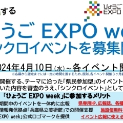 ■「ひょうご EXPO week」シンクロイベントを募集中！ 　～大阪・関西万博のテーマウィークに連動