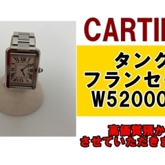 カルティエ 高級感あふれる腕時計「タンクフランセーズ」を高価質預かり！