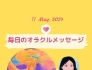 京都・伏見の母がお届けする✨５月11日✨今日の占いメッセージ✨