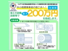 【江戸川区】物価高騰対策省エネ設備等投資支援事業補助金　エアコン・冷蔵冷凍機器・LED照明など対象です。