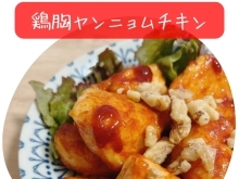 鶏胸肉で柔らかヘルシーヤンニョムチキン🇰🇷【福島市の体に優しい無添加お弁当/無添加ランチ】
